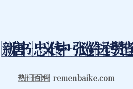 新唐书·忠义传中·张巡许远传赞造句是什么意思的图片